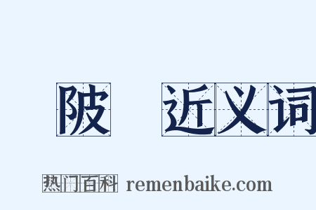 渼陂魚近义词是什么意思的图片